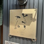 手打蕎麦 じゆうさん - 