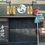 てっぱん居酒家 阿吽 - 店側面