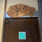 手打蕎麦 じゆうさん - 