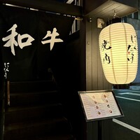 焼肉 にくだらけ - 