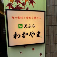 天ぷら わかやま - 