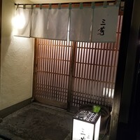 にくの匠 三芳 - 