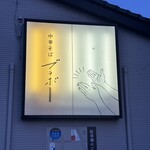 中華そば ブラボー - 