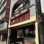 中華めん処 道頓堀 - R6.9  店舗前