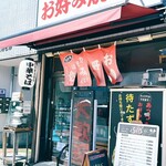 お好み焼 ぷぅ - 外観