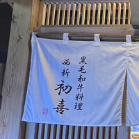 西新初喜 本店 - 
