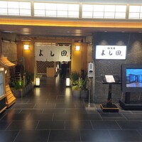 松阪牛 よし田 - 