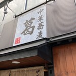 中華蕎麦 葛 - 来ました！