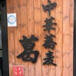 中華蕎麦 葛 - 中華蕎麦 葛！