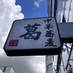 中華蕎麦 葛 - 葛！