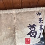 中華蕎麦 葛 - おじゃましまーす！