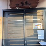 酒楽亭 空庵 - お店の外観