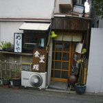 しじみ - 「めしや」の看板が目印です