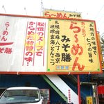 らーめんみそ膳・河野屋 - 