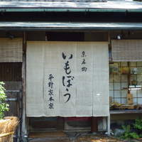 いもぼう 平野家本家 - 暖簾のくすんだ色が歴史を感じます