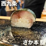 さか本 鮨 - 