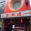 絶品小籠包 満月廬 本店