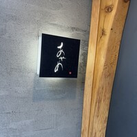 お座敷 天婦良 あやめ - 
