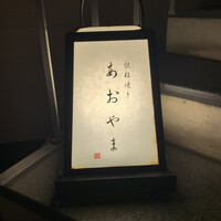 鉄板焼き あおやま - 
