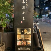 鉄板焼き あおやま - 