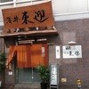 おおさか料理 淺井 東迎