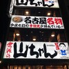 世界の山ちゃん 名古屋駅東店