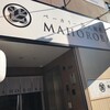 ベーカリーMAHOROBA - 