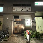 沖縄料理 でいご - 