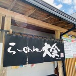 らーめん大金 - 