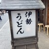 伊勢うどん 奥野家