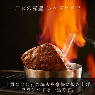 ごぉオリジナル”フランベ肉塊”ごぉの赤壁〜レッドクリフ〜
