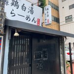 麺屋 一楽 - いつの間にか・・・閉店