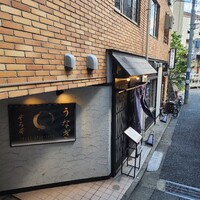 うなぎ 目白ぞろ芽 - 