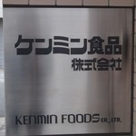 健民ダイニング - ケンミん食品の本社の1Fにお店はあります