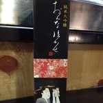 唐人魚 - 今日の日本酒は、静岡県島田市の『おんな泣かせ』純米大吟醸。