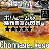肉寿司ちょんまげ