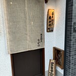 蕎麦割烹 ながの - 