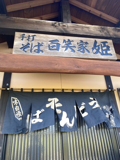 百笑家 姫（ひゃくしょうや ひめ） - 大石田（旅館・民宿）の写真