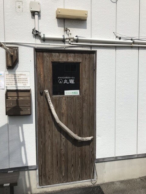 石臼玄麦自家製らーめん 丸竈（マルガマ） - 中野栄（ラーメン）の写真