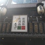 新潟・佐渡島 両津港直送 土風炉 - 