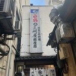 大衆割烹 三州屋 - 