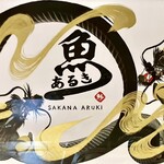 すし酒場 魚あるき - お店ロゴ（店内の絵画からキャプチャー）