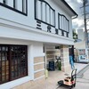 三代澤酒店