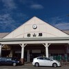 かけはし - 松山駅