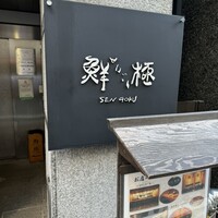 日本橋茅場町 寿司 鮮極 - 