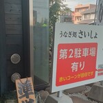 うなぎ処さいしょ - 