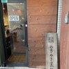 やきやき三輪 堀江店