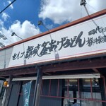 横井製麺所   - 