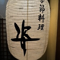 季節料理 姿 - 