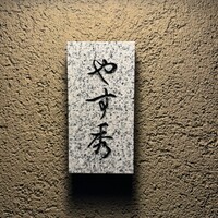 鮨 やすみつ - 